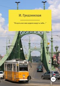 Обложка книги ««И пусть все мои дороги ведут к тебе…»»