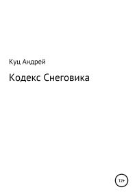 Обложка книги «Кодекс Снеговика»