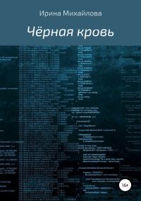 Обложка книги «Чёрная кровь»