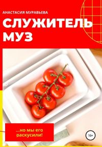 Обложка книги «Служитель муз»
