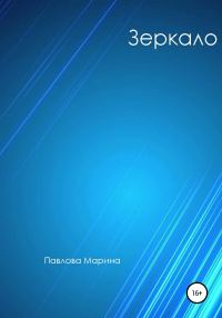Обложка книги «Зеркало»