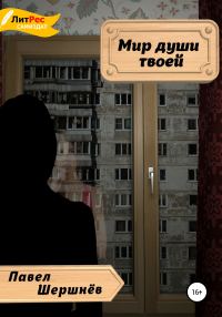 Обложка книги «Мир души твоей»