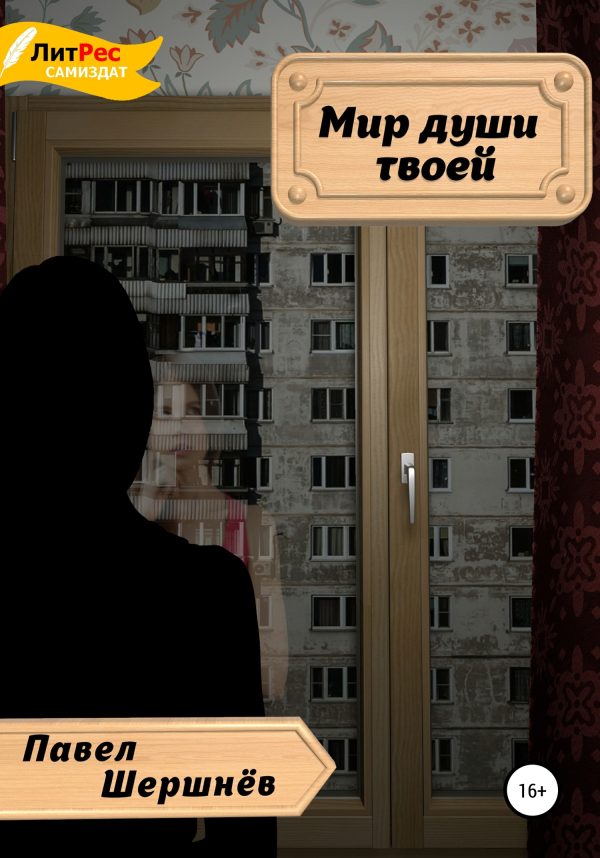 Обложка книги «Мир души твоей»