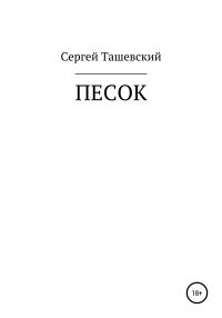 Обложка книги «Песок»
