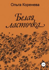 Обложка книги «Белая ласточка»
