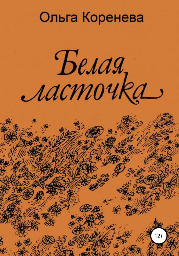 Обложка книги «Белая ласточка»