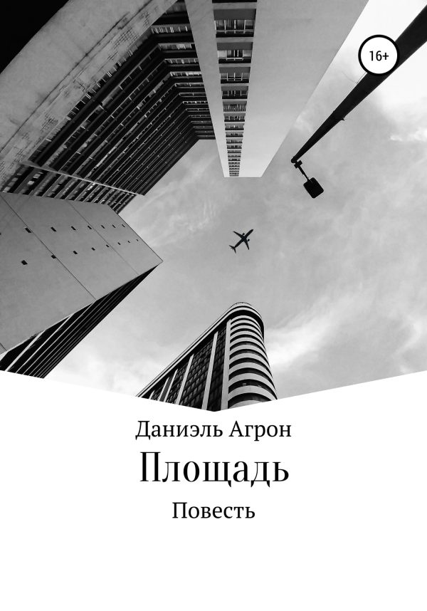 Обложка книги «Площадь»