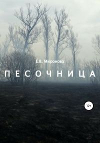 Обложка книги «Песочница»