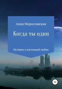 Обложка книги «Когда ты один»