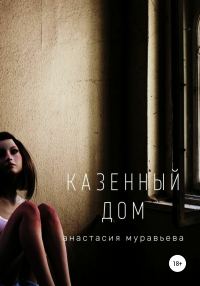 Обложка книги «Казенный дом»