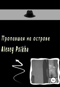 Обложка книги «Пропавшая на острове»