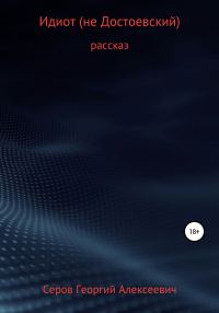 Обложка книги «Идиот (не Достоевский)»