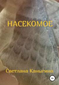 Обложка книги «Насекомое»
