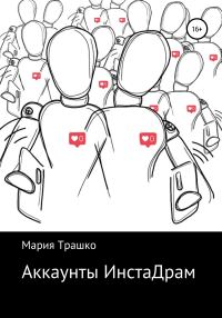 Обложка книги «Аккаунты ИнстаДрам»