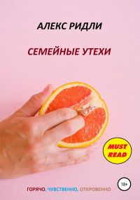 Обложка книги «Семейные утехи»