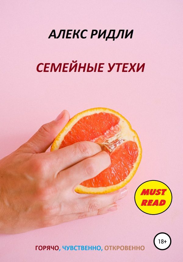 Обложка книги «Семейные утехи»
