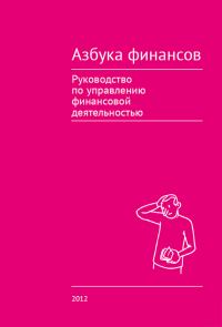 Обложка книги «Азбука финансов»