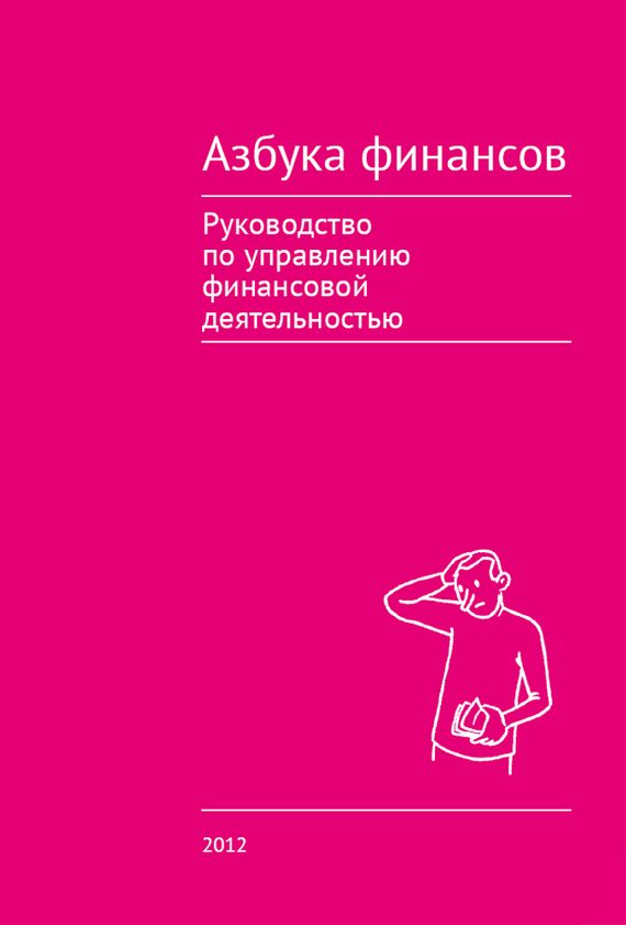 Обложка книги «Азбука финансов»