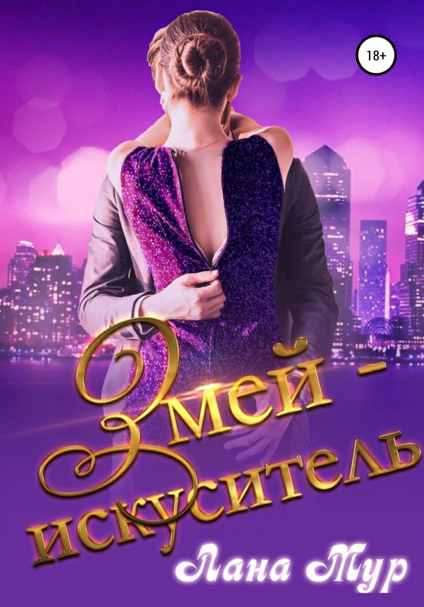 Обложка книги «Змей-искуситель»