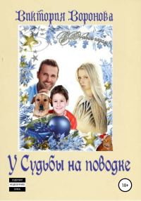 Обложка книги «У Судьбы на поводке»