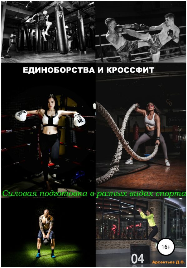 Обложка книги «Единоборства и кроссфит. Силовая подготовка в разных видах спорта»