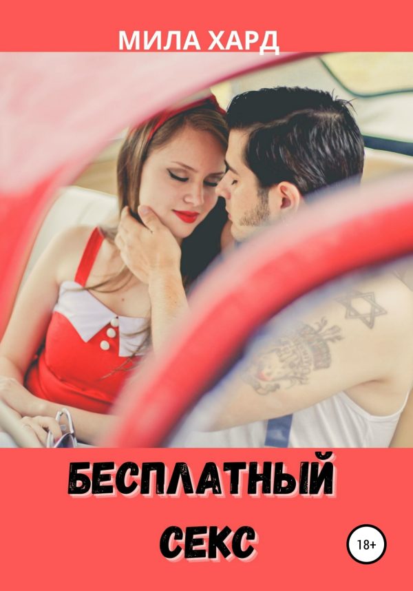 Обложка книги «Бесплатный секс»