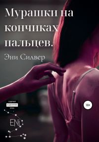 Обложка книги «Мурашки на кончиках пальцев»