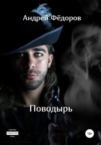 Обложка книги «Поводырь»