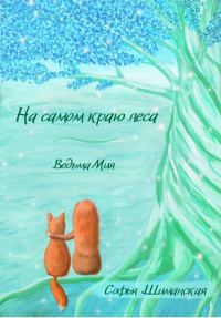 Обложка книги «На самом краю леса. Ведьма Мия»