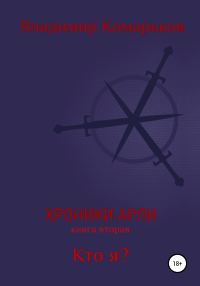 Обложка книги «Кто я?»
