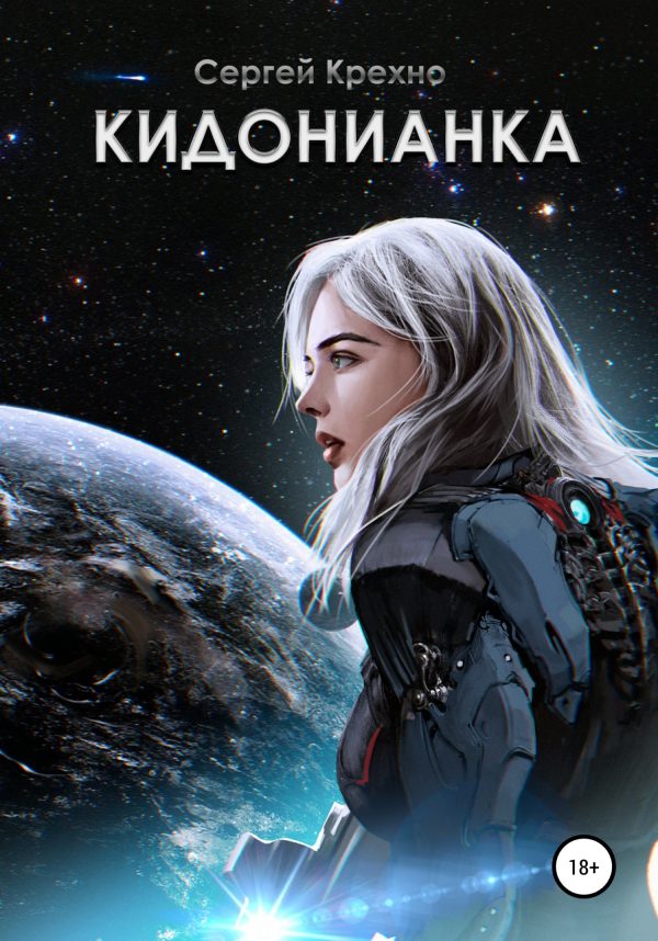 Обложка книги «Кидонианка»