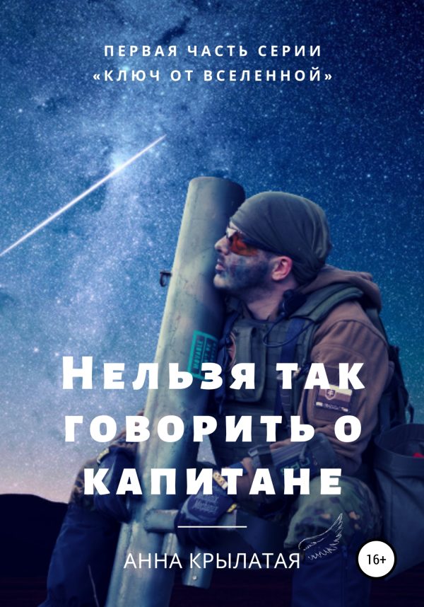 Обложка книги «Нельзя так говорить о капитане»