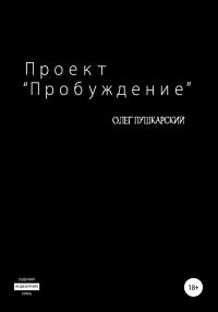 Обложка книги «Проект «Пробуждение»»