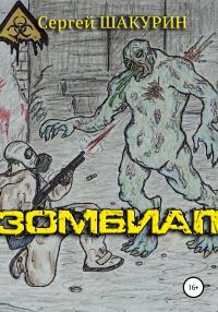 Обложка книги «Зомбиап»