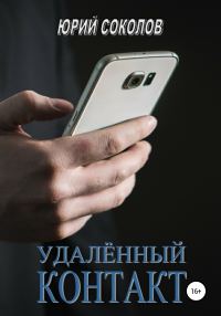 Обложка книги «Удаленный контакт»