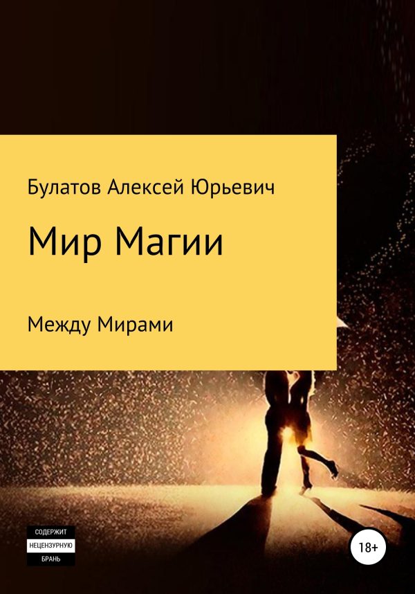 Обложка книги «Мир Магии»