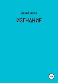 Обложка книги «Изгнание»