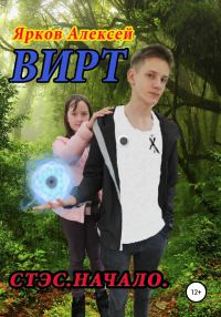 Обложка книги «ВИРТ. Стэс. Начало»