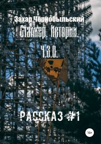 Обложка книги «Сталкер. Истории. Ч.З.О. Рассказ #1»