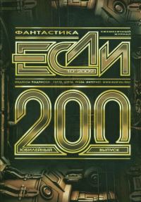 Обложка книги ««Если», 2009 № 10»