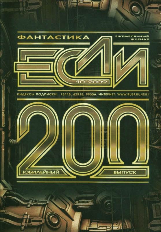Обложка книги ««Если», 2009 № 10»