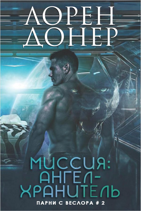 Обложка книги «Миссия: Ангел-хранитель»