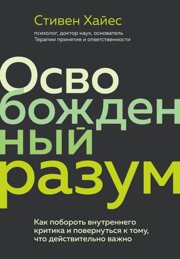Обложка книги «Освобожденный разум. Как побороть внутреннего критика и повернуться к тому, что действительно важно»