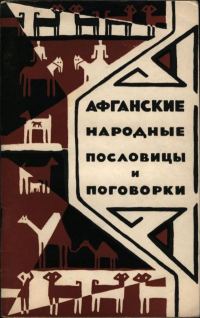 Обложка книги «Афганские народные пословицы и поговорки»