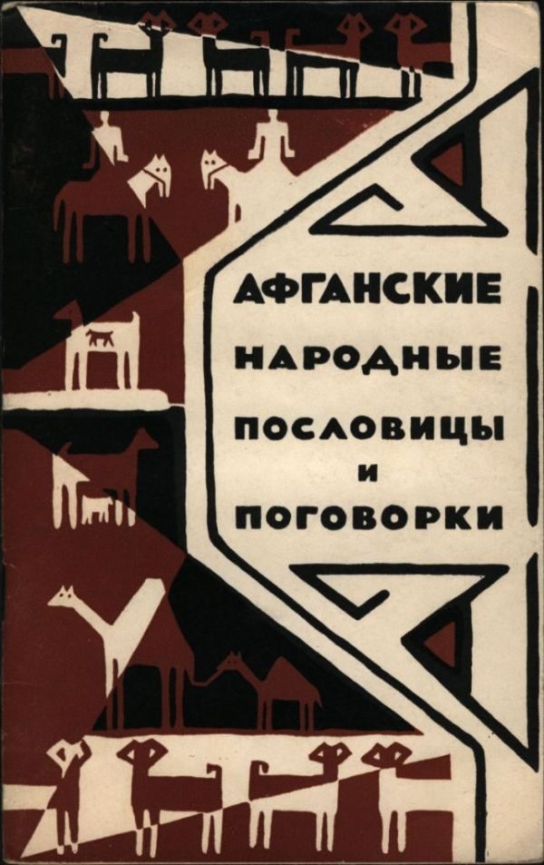 Обложка книги «Афганские народные пословицы и поговорки»