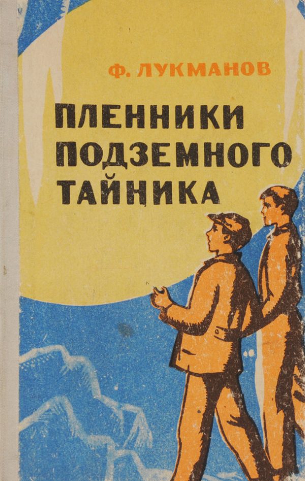 Обложка книги «Пленники подземного тайника»