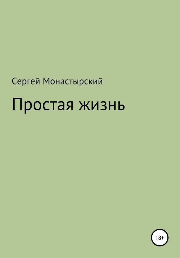 Обложка книги «Простая жизнь»