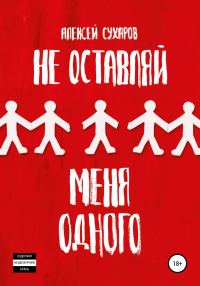 Обложка книги «Не оставляй меня одного»