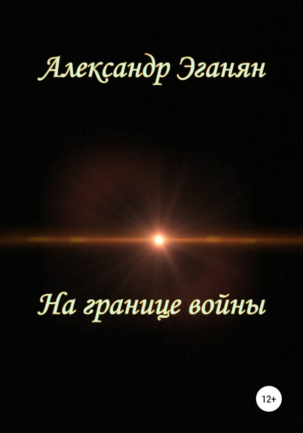 Обложка книги «На границе войны»
