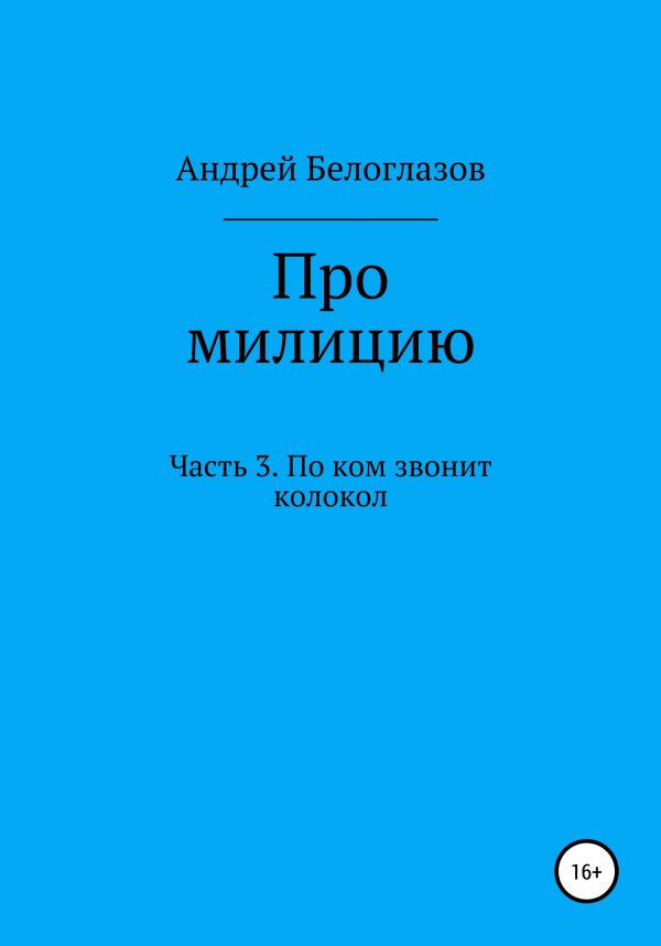 Обложка книги «Про милицию. Часть 3. По ком звонит колокол»